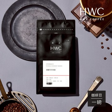 【HWC 黑沃咖啡】世界甜點系列-咖啡豆-一磅454g(煙燻可可布朗)
