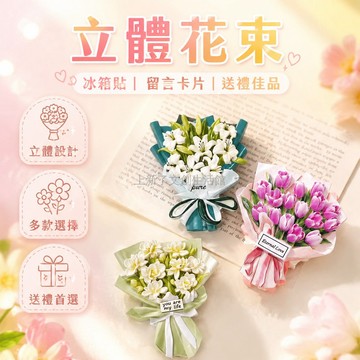 台灣出貨✨ 冰箱貼 立體花束 樹脂磁貼 家居裝飾 留言卡片 送禮首選