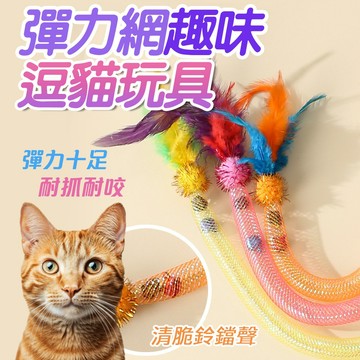 彈力自嗨貓玩具 蟲癭果 咬咬彈力繩 彈力網 啃咬貓薄荷球 鈴鐺 逗猫 自嗨玩具 一秒吸晴 長桿逗貓棒 釣貓神器