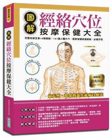 圖解經絡穴位按摩保健大全：完整收錄全身14條經絡、141個人體大穴，居家保健疏通經絡，必備手