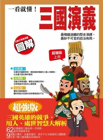 一看就懂！三國演義[二手書_良好]