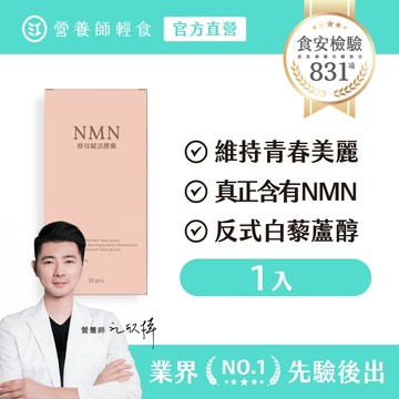 【營養師輕食】NMN酵母賦活膠囊升級版 一入組（30顆/入） 真正含有 NMN +白藜蘆醇+β-聚葡萄糖，NMN