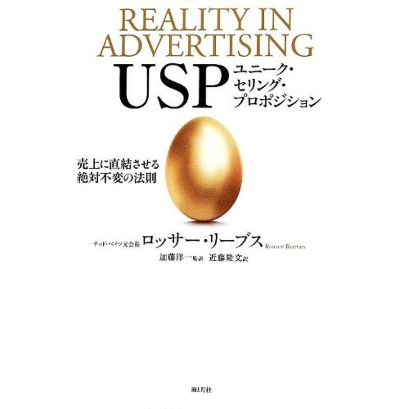 USP ユニーク・セリング・プロポジション 売上に直結させる絶対不変の法則