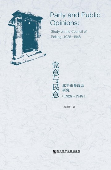 【電子書】党意与民意：北平市参议会研究（1928－1948）