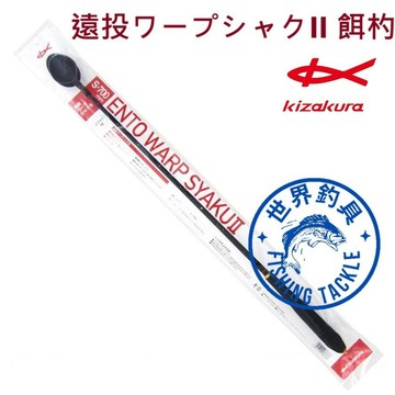 【世界釣具】KIZAKURA 遠投餌杓 遠投誘餌杓 南極蝦杓 ASA杓 ワープシャクII S700 M700