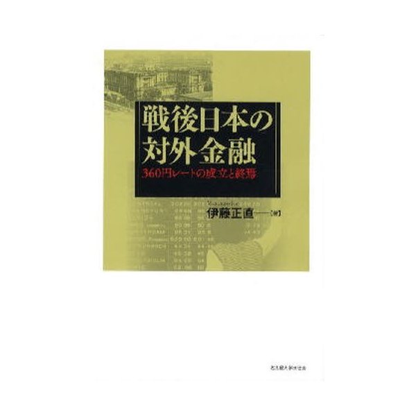 戦後日本の対外金融 360円レートの成立と終焉