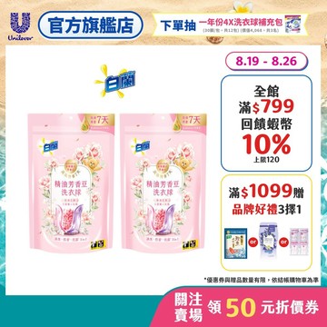 【白蘭】官方直營 精油芳香豆洗衣球55顆(粉漾花園) 1/2入組