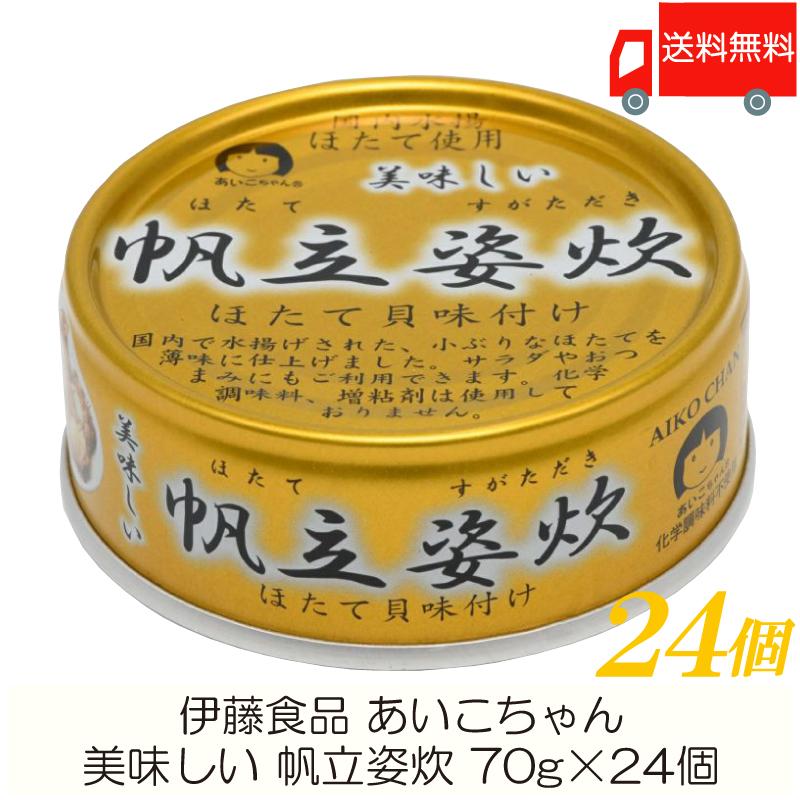 伊藤食品 缶詰  美味しい 帆立姿炊 70g ×24個 (あいこちゃん 缶詰 帆立 ホタテ缶詰) 送料無料