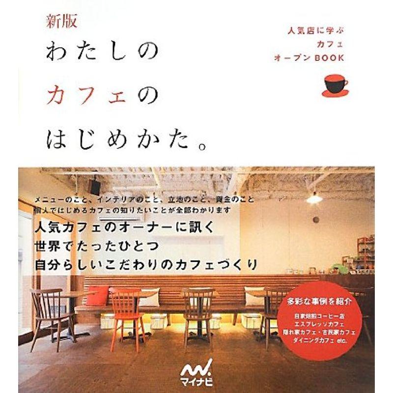 新版 わたしのカフェのはじめかた。 人気店に学ぶカフェオープンBOOK