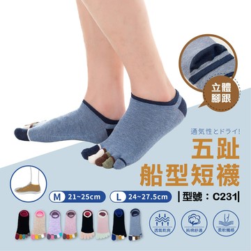 船型五趾短襪/純棉/五指襪/男襪/女襪/棉襪/船型襪/短襪/踝襪/型號:c231fav