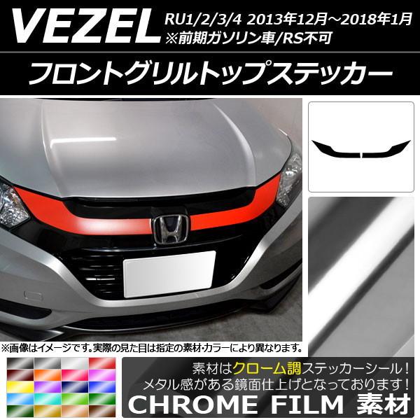 AP フロントグリルトップステッカー クローム調 ホンダ ヴェゼル RU1/2/3/4 2013年12月〜2018年01月 AP-CRM3581  入数：1セット(2枚) | LINEブランドカタログ