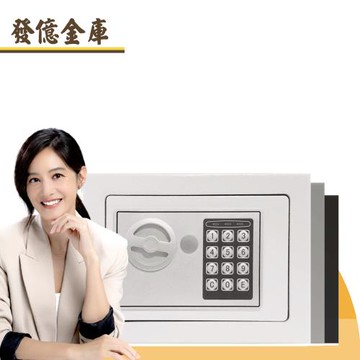 【發億金庫】智慧型保險箱 ST-17（白/灰/黑 三色可選）(密碼 緊急開啟鑰匙)