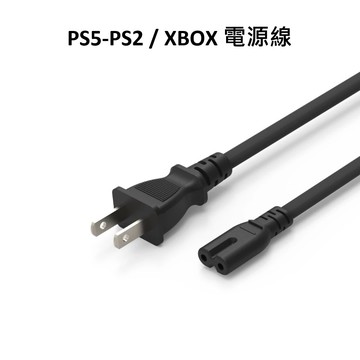 【PlayStation】PS5 / PS4  / XBOX 通用 主機電源線 充電線 (8字型