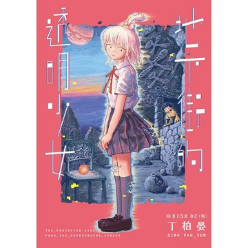 地下街的透明少女 2完【ttbooks】