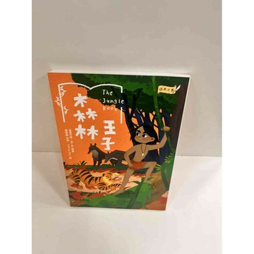 【雷根360免運】【送贈品】經典文學：森林王子 #7成新 #九成新【P-K591】