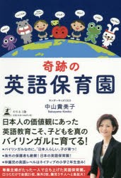 奇跡の英語保育園 中山貴美子