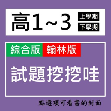 【高中評量】115學年-翰林-試題挖挖哇   (林老書升學專門店)(網路書店)