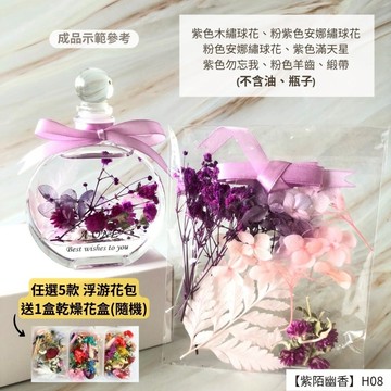 【A-ONE】浮游花DIY花卉包 乾燥花 永生花 浮游花花卉包DIY 馴鹿草 手作授課 情人草 H08紫陌幽香_廠商直送