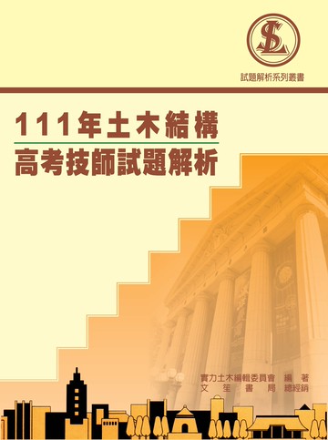 (實力AA45) 111年土木結構高考試題解說 (1版) 實力土木編輯委員會 2023 文笙