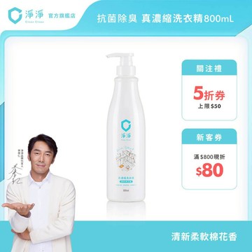 【淨淨】真濃縮洗衣精800ml標準瓶｜5倍濃縮量超越市售洗衣精｜手洗精 寶寶洗衣都適用｜通過肌膚檢測｜李李仁 官方直營