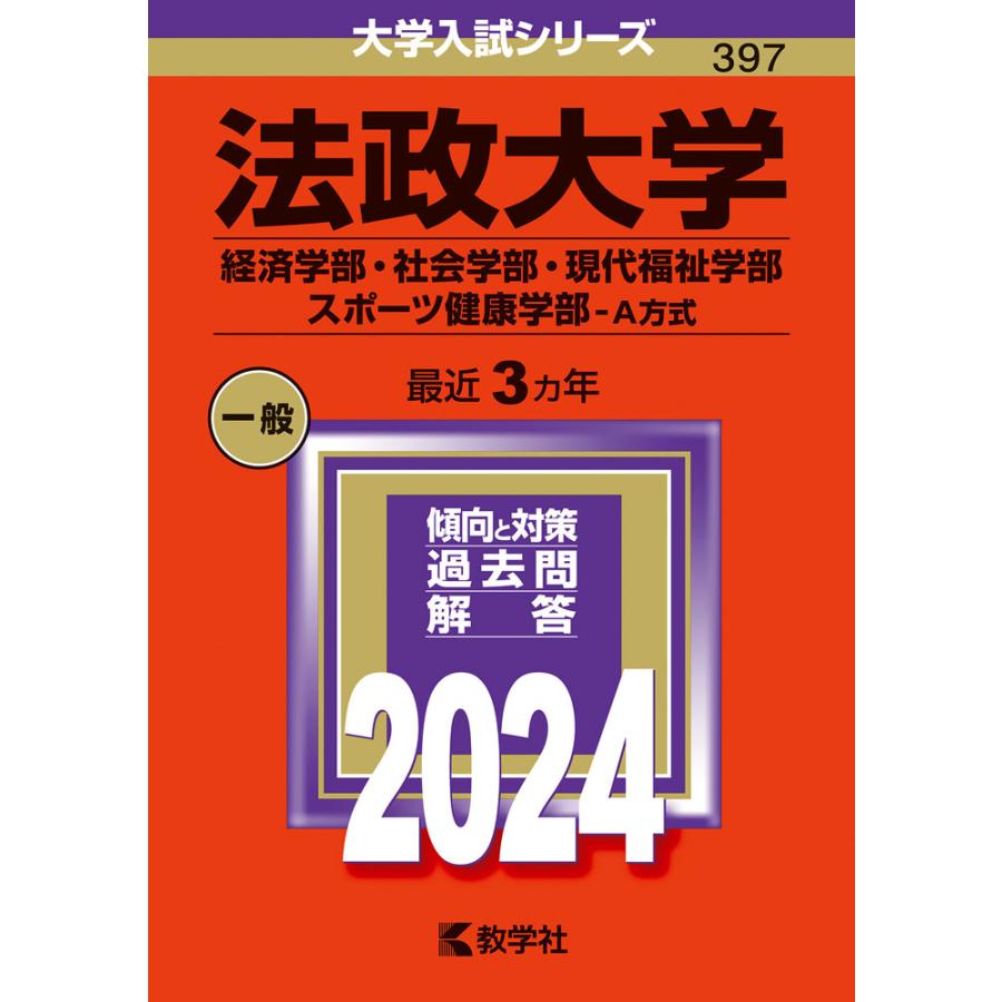 法政大学 経済学部・社会学部・現代福祉学部 スポーツ健康学部-A方式 2024年版