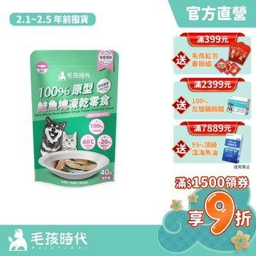 【毛孩時代】100%原型鮭魚塊凍乾零食(爆毛護膚/犬貓凍乾/犬貓零食/貓咪凍乾/貓咪零食)