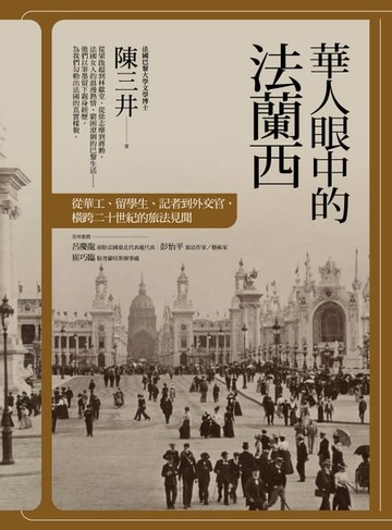 【電子書】華人眼中的法蘭西：從華工、留學生、記者到外交官，橫跨二十世紀的旅法見聞