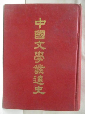 【書寶二手書T5／文學_WR6】中國文學發達史