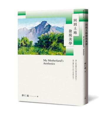 回到土地發現美學