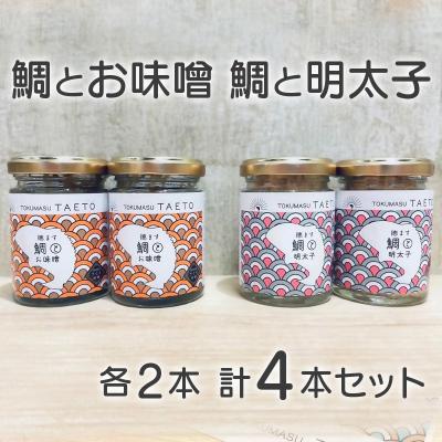 ふるさと納税 愛南町 鯛専門店徳ます「鯛とお味噌2本　鯛と明太子2本セット」