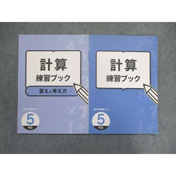 UJ84-070 Z会 小5 小学5年 中学受験コース 計算練習ブック 答えと考え方 問題 解答付計2冊 10S2B