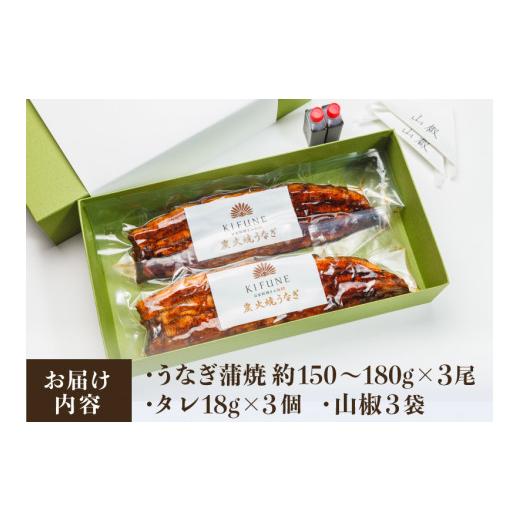 ふるさと納税 新潟県 加茂市 うなぎ蒲焼き 150〜180g×3尾 炭火焼き 国産 ウナギ 鰻 蒲焼 ギフト 贈答 加茂市 日本料理きふね《たれ18g…