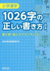 小学漢字1026字の正しい書き方 [本]