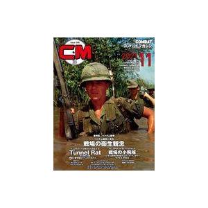 中古ミリタリー雑誌 COMBAT コンバットマガジン 2021年11月号