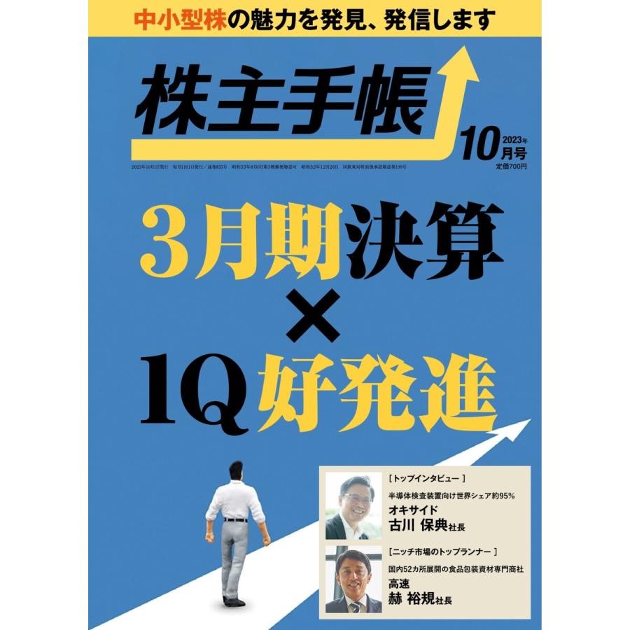 株主手帳 2023年10月号 電子書籍版   株主手帳編集部