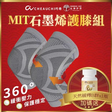 台灣製【巧奇石墨烯】護膝x2盒+天然蔬果B群緩釋錠x1瓶(白沙屯/媽祖/進香/必備/女神伊登推薦)