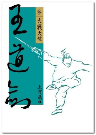 王道劍（參）大戰天竺[二手書_良好]