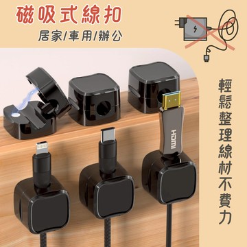 磁吸式扣線器 電線固定器 充電線固定器 充電線夾 電線收納 磁吸式理線器 固線器 理線器 整理電線 整理充電線