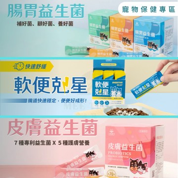 汪喵星球 寵物益生菌 軟便剋星 腸胃益生菌 皮膚益生菌 寵物保健 毛孩營養 寵物益生菌