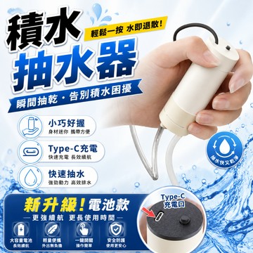🔥抽水器 抽水泵 電動抽水器 積水抽水器 抽水泵 小型抽水機 魚缸抽水處理器 積水排除 排水器 抽水機 地面積水抽水器