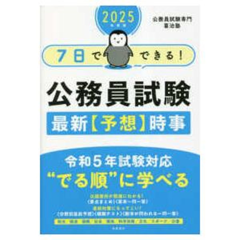 7日でできる!初級地方公務員過去問ベスト '25年度版 - 人文