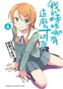 我的妹妹哪有這麼可愛（4）【二手書_良好】TAAZE讀冊生活