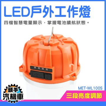 露營小燈 掛鉤帳篷燈 手提燈 戶外露營燈 營地燈 工作燈LED 充電照明燈 工作燈 掛燈 MET-WL100S