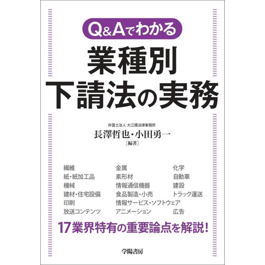 Q Aでわかる 業種別 下請法の実務