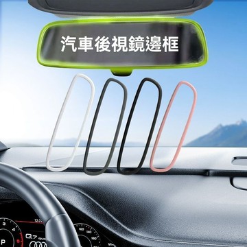 【臺灣出貨】汽車內後視鏡汽車邊框保護套硅膠車載車內改裝後視鏡套通用型