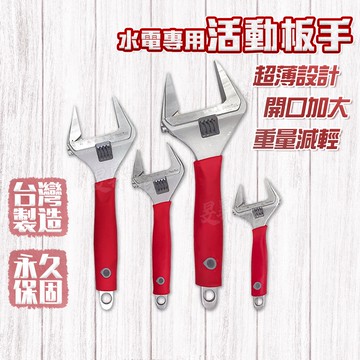【蝦皮隔日到貨】活動板手 【台灣製造】 扭力扳手 扳手 板手 水電工具 水電 大開口活動扳手 水電材料 大開口活動板手