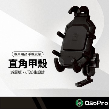 五匹OsoPro 機車支架 直角甲殼減震版 後視鏡 耐用穩定 八爪固定 顛簸吸力強 多角度調節 不鏽鋼限位螺絲