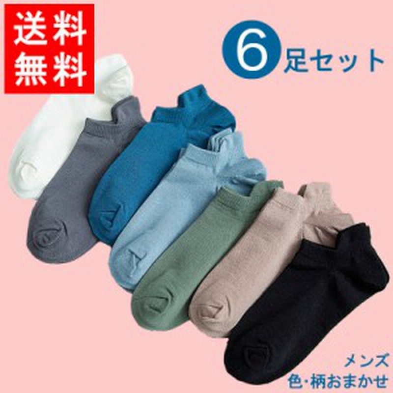 男性用 色 柄おまかせ 6足セット メンズ靴下 くつした スニーカー用 ビジネス ソックス セット プレゼント 父の日 オシャレ 紳士用靴下 通販 Lineポイント最大1 0 Get Lineショッピング