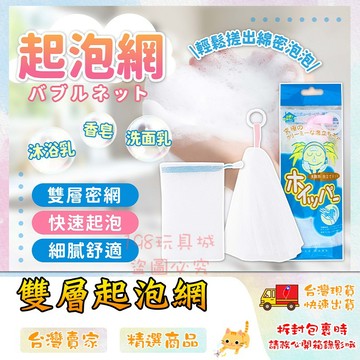 起泡網 起泡袋 起泡器 打泡器 洗臉起泡器 洗臉起泡網 肥皂起泡 肥皂網 洗臉器 台灣現貨🔥 😽198玩具城😽 W885