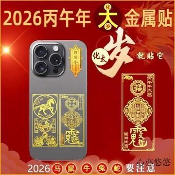 🧨新年快樂 🧨2026馬年本命年手機三合六合生肖護手機貼馬鼠牛兔蛇招財令